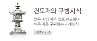 천도제와 구병시식